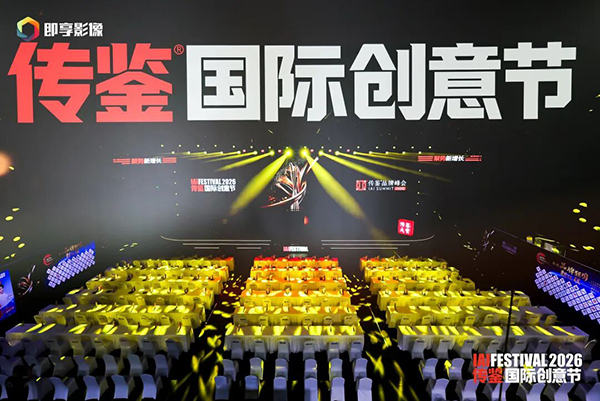 1782292157943146.jpg 2026IAI传鉴国际创意节现场.jpg