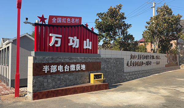 1783756793654926.jpg 万功山红色名村半部电台红色地标照片.jpg