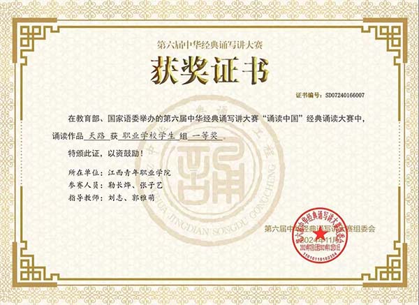 1783997158748866.jpg 第六届诵读中国”经典诵读全国大赛获奖证书.jpg